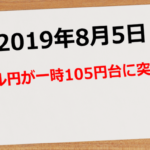 【2019年8月5日】ドル円が一時105円台に突入!