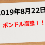 【2019年8月22日】ポンドル高騰