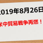【2019年8月26日】米中貿易戦争再燃!!