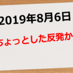 【2019年8月6日】ちょっとした反発か?