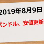 【2019年8月9日】ポンドル、安値更新!