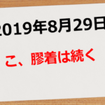 【2019年8月29日】こ、膠着は続く