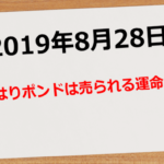 【2019年8月28日】ポンドは売られるものなのか?