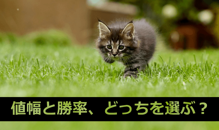 「値幅」を追求するか「勝率」を追及するか【究極の選択】