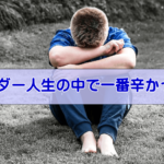 め、目の前が真っ暗・・・。トレーダー人生で辛かった時期の話