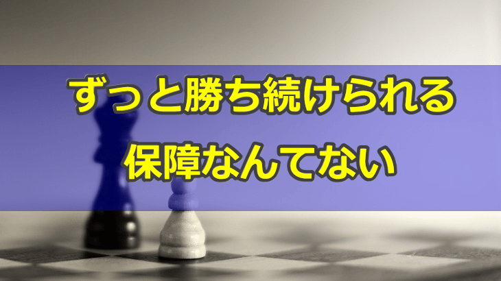 FXで勝てるようになったとしても、一生勝ち続けられるわけじゃない