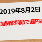 【2019年8月2日】追加関税問題で超円高!