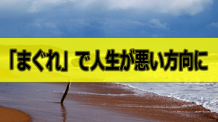 【初心者必見】まぐれの成功が、人生に大きな影響を及ぼす残念な実例
