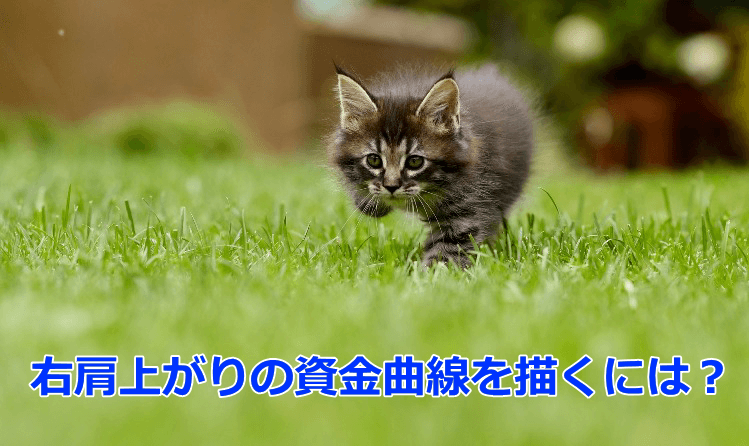 右肩上がりの損益曲線を描くにはどうしたらいいのか?