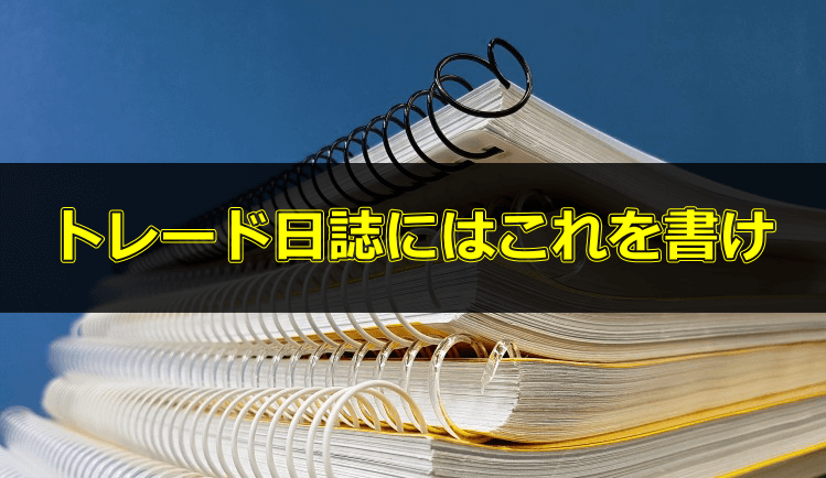 これであなたも勝ち組一直線!トレード日誌に書くべき6つの項目