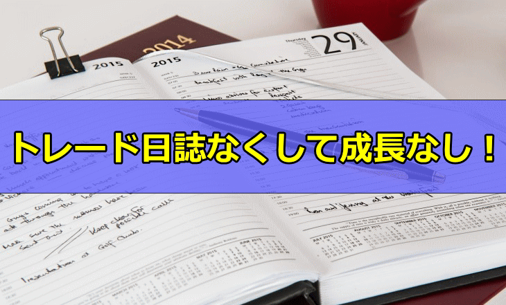 トレード日誌を書くべき3つの理由【やらないなら一生負け組確定】