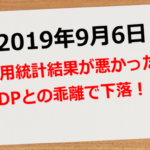 【2019年9月6日】雇用統計結果が悪かった!