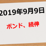 【2019年9月9日】ポンド、続伸