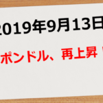 【2019年9月13日】ようやく動きだした!