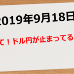 【2019年9月18日】見て、ドル円が止まってるよ!
