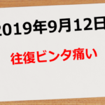 【2019年9月12日】往復ビンタ痛い