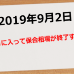 【2019年9月2日】9月初日からこんなに動くなんて!