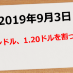 【2019年9月3日】ポンドル、1.20ドル割るの巻
