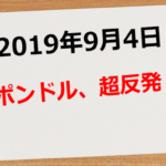 【2019年9月4日】ポンドル、超反発