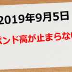 【2019年9月5日】ポンド高が止まらない!