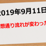 【2019年9月11日】予想通り流れが変わった!