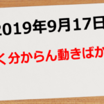 【2019年9月17日】よくわからん動きばかり