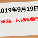 【2019年9月19日】FOMC後、ドル安の動きに