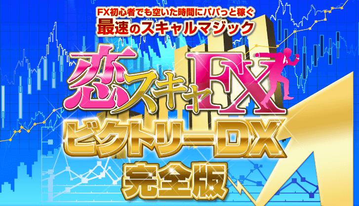 恋スキャFXのレビュー【Bランク】