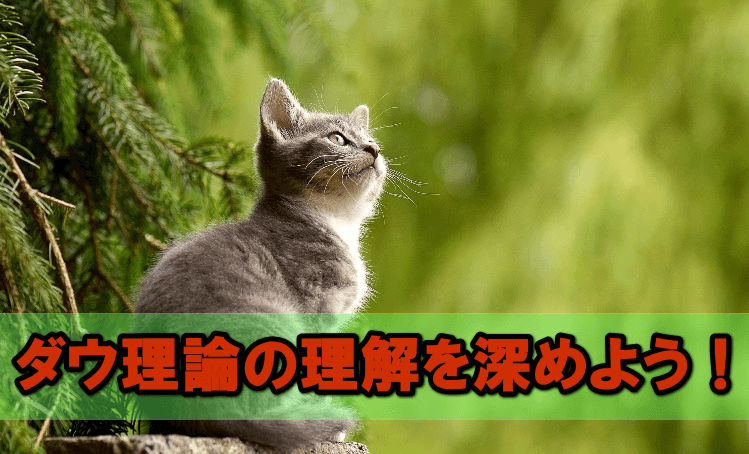 ダウ理論の理解を深めるための実習問題!