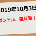 【2019年10月3日】ポンドル、強反発!