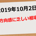 【2019年10月2日】方向感に乏しい相場