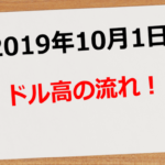 【2019年10月1日】ドル高の流れ!