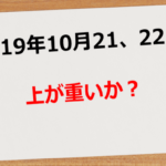 【2019年10月21日、22日】ポンド爆上げ中！