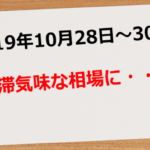 【2019年10月28日～30日】動かない相場