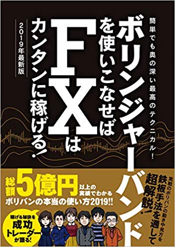 ボリンジャーバンドを使いこなせばFXはカンタンに稼げる! 2019年最新版