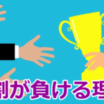 元負け組が解説!トレードで9割の人が勝てない人が多い4つの理由