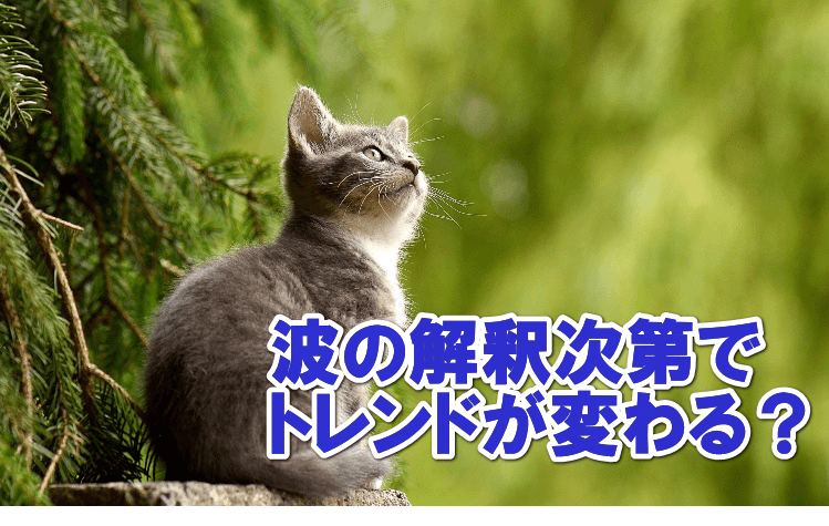 なぜ初心者はダウ理論で混乱するのか?それは波の○○○が違うから