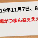 【2019年11月7日~8日】相場がつまんねぇぇぇ【68.3pips】