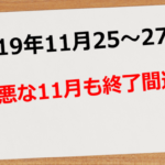 【2019年11月25日~27日】11月ももうすぐ終わり