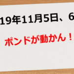 【2019年11月5日~6日】ポンドが動かん
