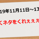 【2019年11月11日~13日】ファンダメンタルズ、来い!【67.3pips】