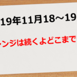 【2019年11月18日~19日】レンジは続くよどこまでも