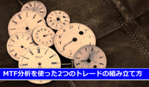 MTF分析で躓いている人必見！MTF分析を2つのパターンに分けて解説！