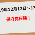 【2019年12月12日~13日】保守党圧勝!