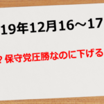 【2019年12月16日~17日】え?保守党圧勝なのに下げるの?