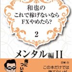 和也のこれで稼げないならFXやめたら?2: メンタル編2