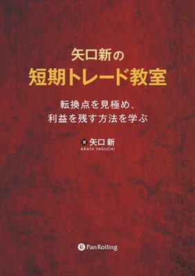 矢口新の短期トレード教室 ──転換点を見極め、利益を残す方法を学ぶ【レビュー】