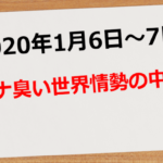 2020年1月6日~7日 キナ臭い世界情勢の中で 85.4pips