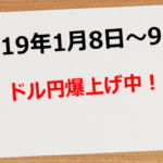 2020年1月8日～9日　ドル円爆上げ中！　97.0pips