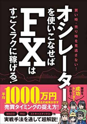 オシレーターを使いこなせばFXはすごくラクに稼げる!